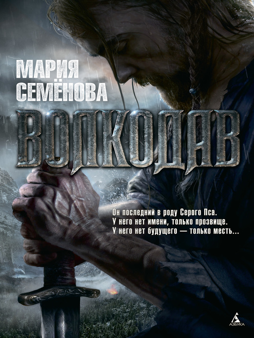 Title details for Волкодав by Семёнова, Мария - Available
